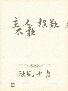 主人 报数 疼 不敢