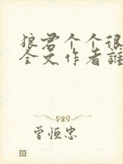 狼君个个很凶猛全文作者谁