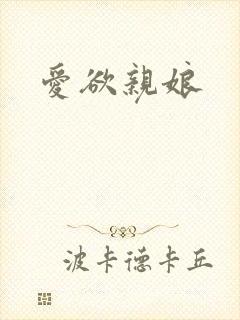 爱欲亲娘