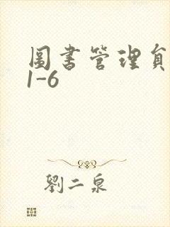 图书管理员雪叶1-6