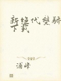 新绝代双骄前传下载