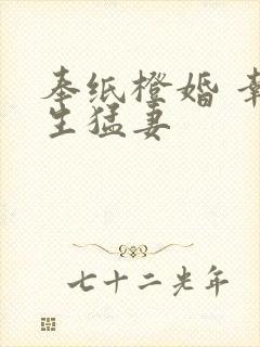 奉纸橙婚 幸孕生猛妻