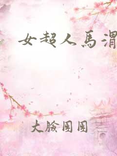女超人马渭清