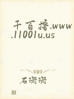 千百撸.www.11001u.us