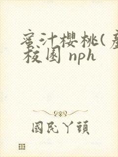 蜜汁樱桃(产奶 校园 nph