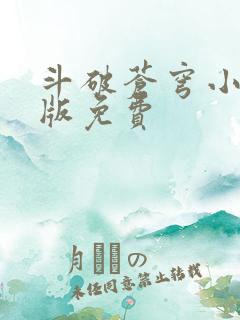 斗破苍穹小说正版免费