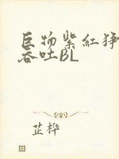 巨物紫红狰狞含吞吐BL