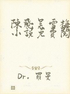 陈飞吴雪梅房子小说免费阅读