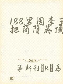 188男团李玉把简隋英顶哭