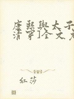 康熙与太子妃[清穿]全文免费阅读小说