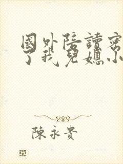 国外陪读密友成了我儿媳小说