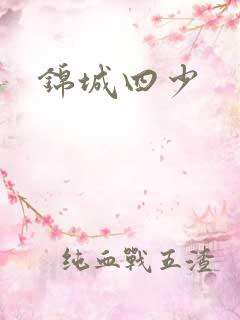 锦城四少