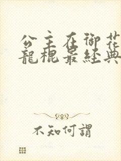 公主在御花园吃龙棍最经典的一句