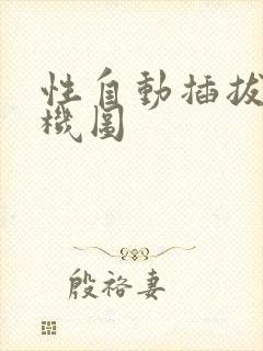 性自动插拔试验机图