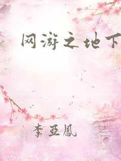 网游之地下城主