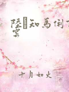 陆垚知马俐百度云