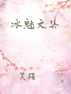 冰魅文集
