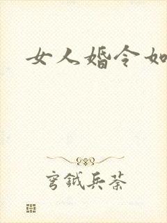 女人婚令如山