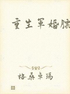 重生军婚膘悍妻