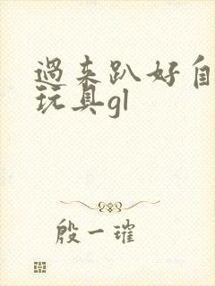 过来趴好自己选玩具gl