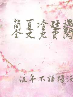 简夏冷廷遇小说全文免费阅读