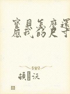 宝贝怎么还没适应我的尺寸