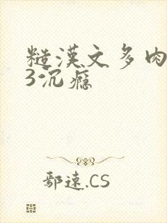 糙汉文多肉IV3沉瘾