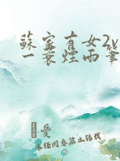 苏家有女2v2一蓑烟雨笔趣阁