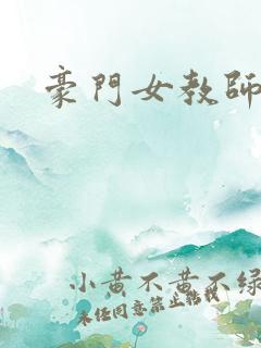 豪门女教师