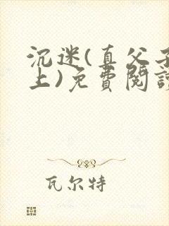 沉迷(真父子年上)免费阅读