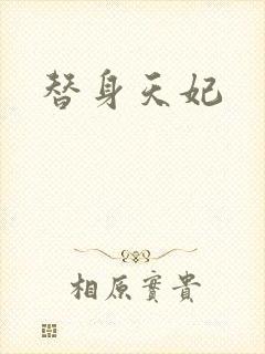替身天妃