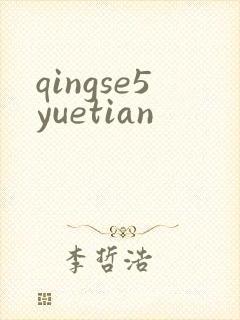qingse5yuetian
