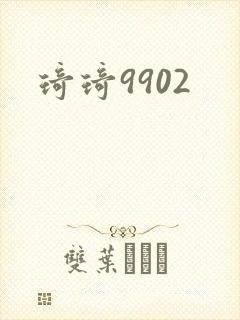 琦琦9902