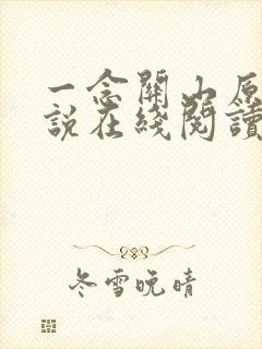一念关山原著小说在线阅读