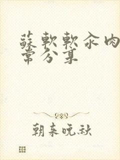 苏软软汆肉的日常分享