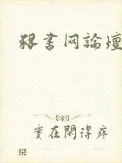 啃书网论坛