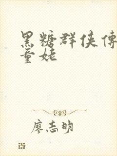 黑糖群侠传天山童姥