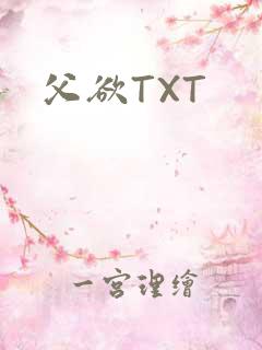 父欲TXT