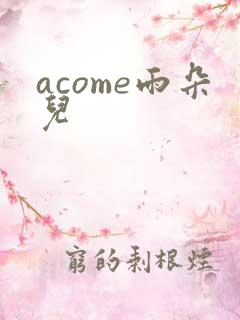 acome雨朵儿