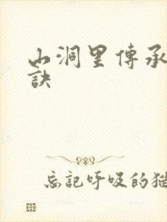 山洞里传承合欢诀