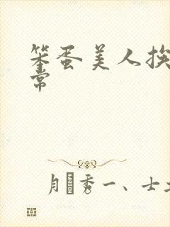 笨蛋美人挨炒日常