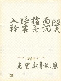 入睡指南po高干粟熹沉芙全文