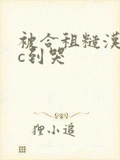 被合租糙汉室友c到哭