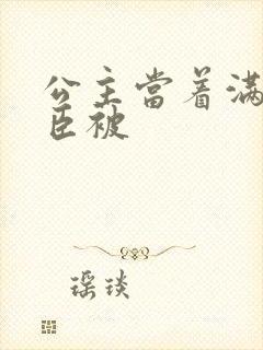 公主当着满朝大臣被