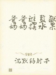 爸爸进监狱以后妈妈摆水果摊