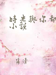 时光与你都很甜小说