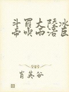 斗罗大陆冰雪二帝吃雨浩巨龙