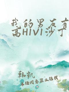 我的男友有性瘾高H1V1沙丁鱼
