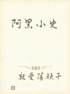 阿黑小史
