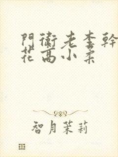 门卫老李干了校花高小柔